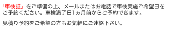 車検証をご準備の上、ご予約ください。