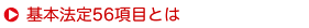 基本法定56項目とは