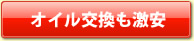 オイル交換料金表