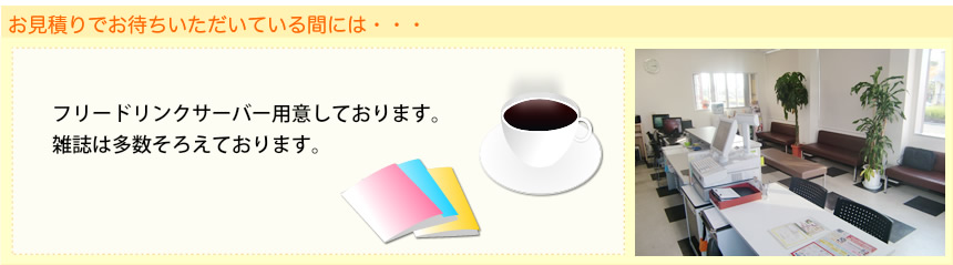 お待ちいただいている間には、お客様の好みに合わせてコーヒー・紅茶・雑誌をご用意しております。