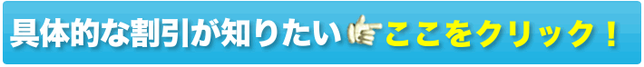 具体的な割引が知りたい