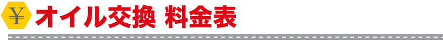 オイル交換料金