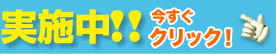 実施中！