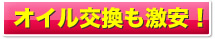 オイル交換も激安