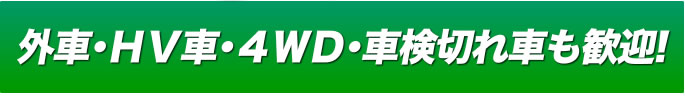 HV車・１BOX車・ディーゼル車