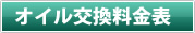オイル交換料金表